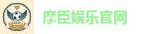 摩臣娱乐官网